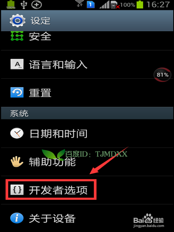 三星手机usb调试怎么打开