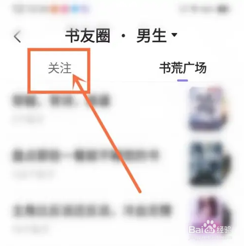 茄子免费小说app关注书友动态怎么查看