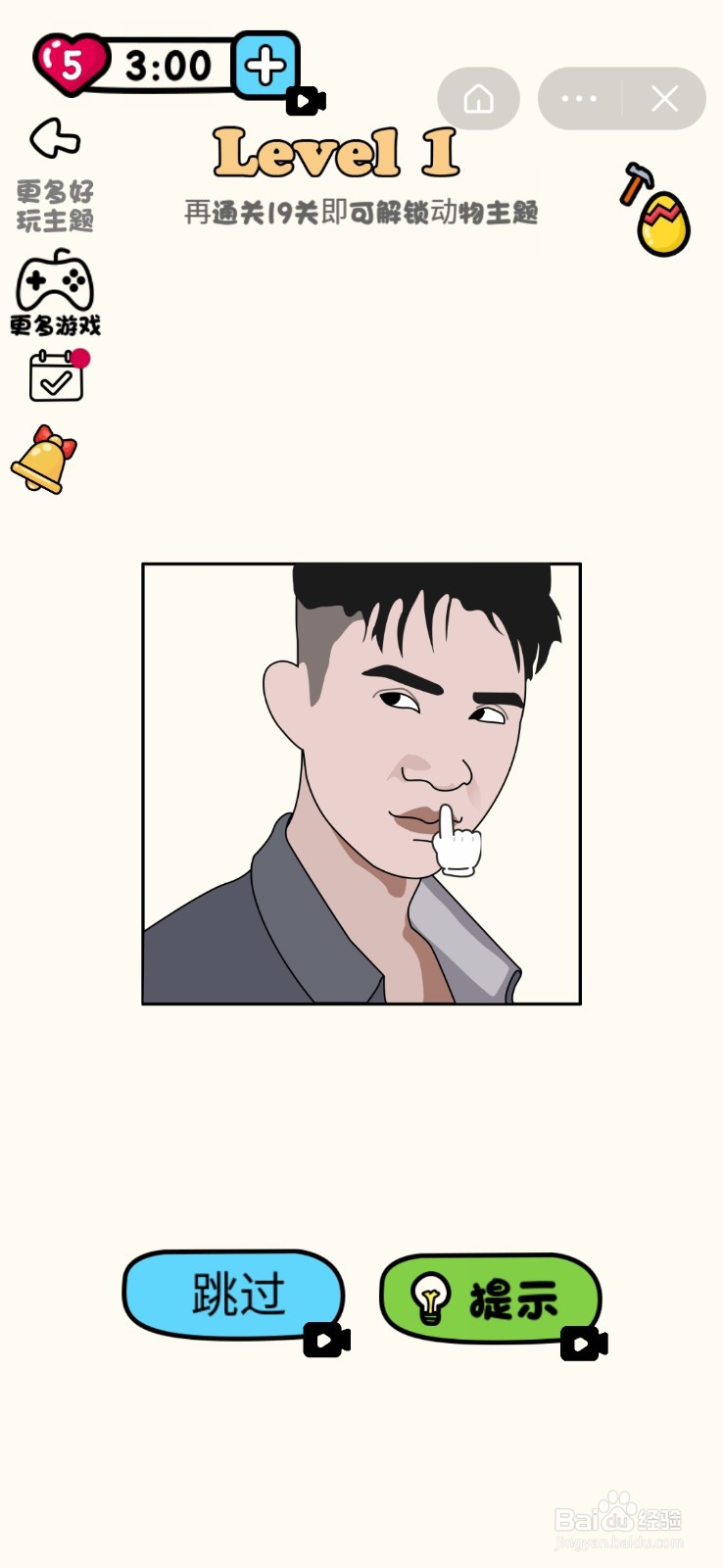 超级脑洞王：第1-5关怎么过？