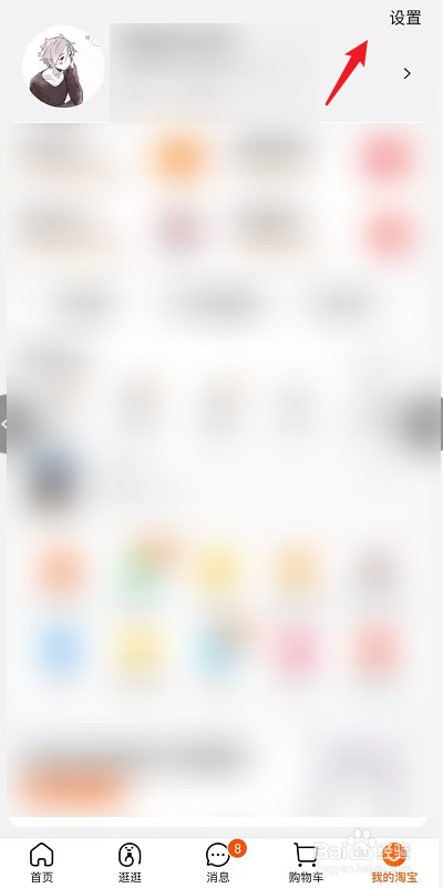 手机淘宝怎么关闭淘友圈的评论消息?