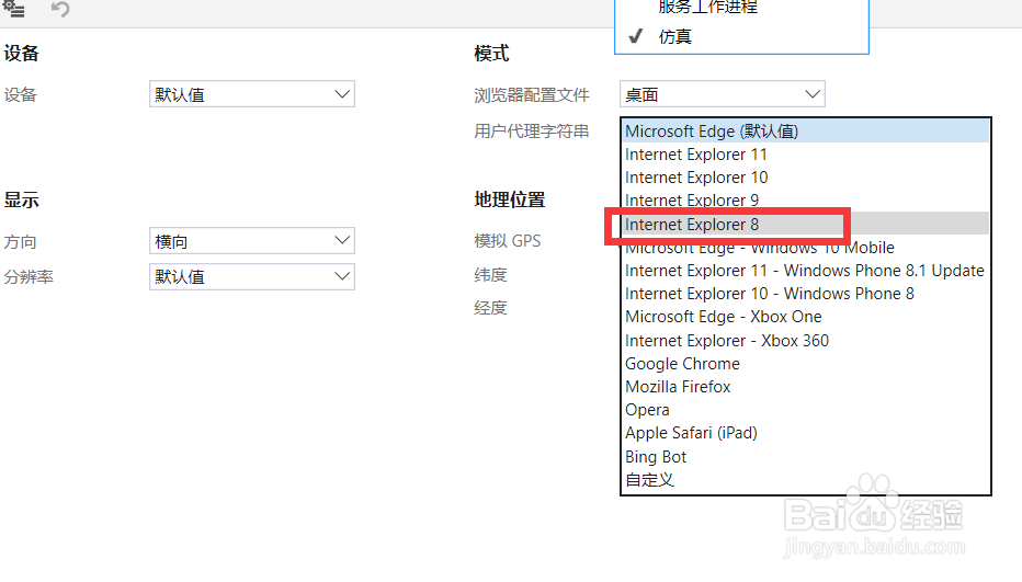 Win10如何设置Edge仿真模式