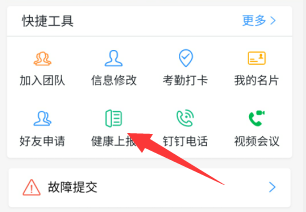 手机钉钉app如何进行健康上报