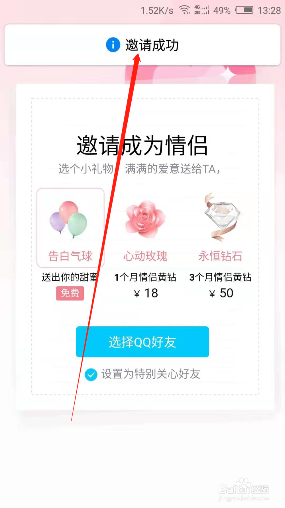 手机QQ如何邀请好友成为情侣 手机QQ情侣空间