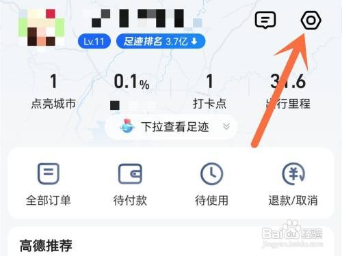 高德地图app足迹记录怎么关闭