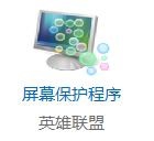 win10英雄联盟屏幕保护程序