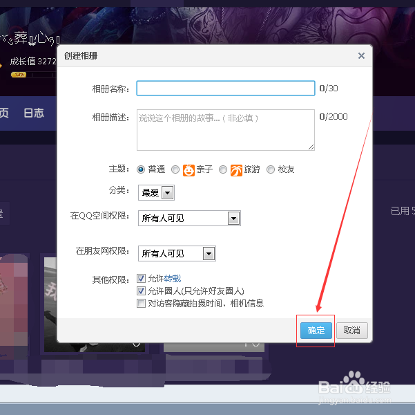 怎么创建qq 空间的相册