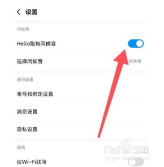 酷狗音乐app如何开启问候音？