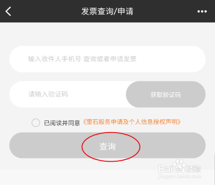 萤石派如何查询发票