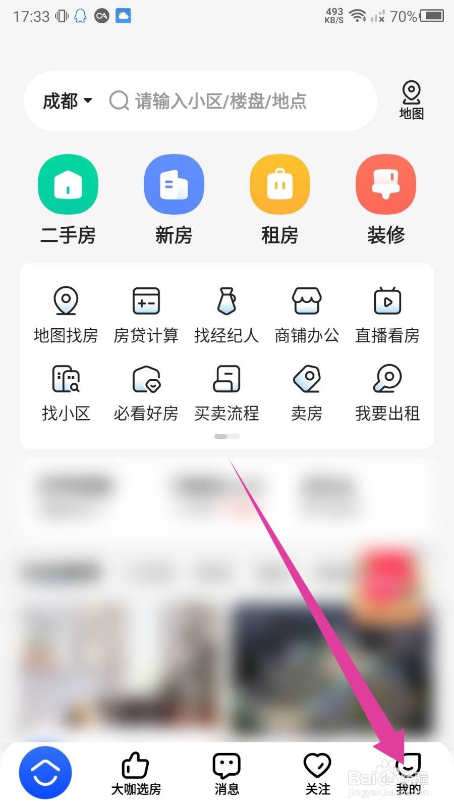 贝壳找房怎么查看服务我的经纪人