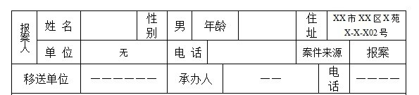 公安交通管理机关接受刑事案件登记表怎么填报