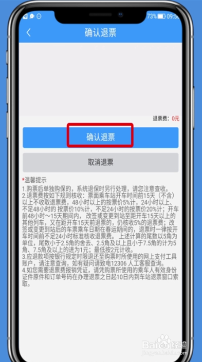铁路12306app免费退票方法介绍