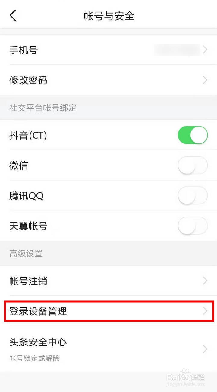 今日头条APP怎么查看登录设备信息
