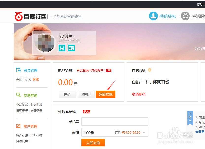 百度钱包免费转账