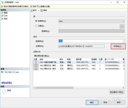SQL Server 恢复数据库至指定时间点