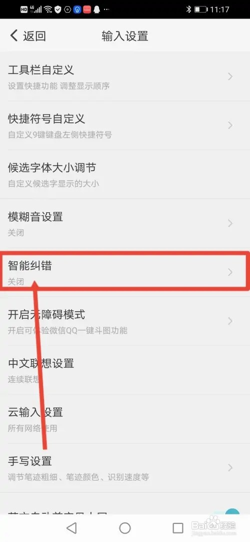 如何在章鱼输入法开启智能纠错功能