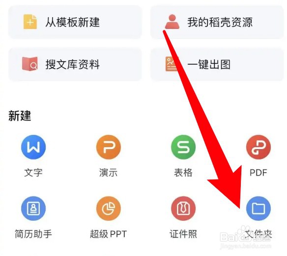 手机WPS怎么创建共享文件夹