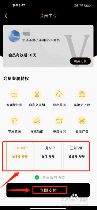 小熊油耗APP开通VIP会员的方法