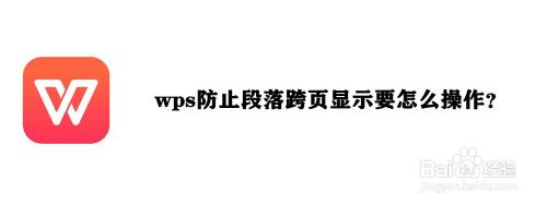 wps防止段落跨页显示要怎么操作