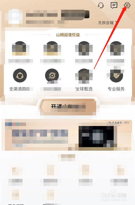 山姆会员商店APP个人UID怎么查看