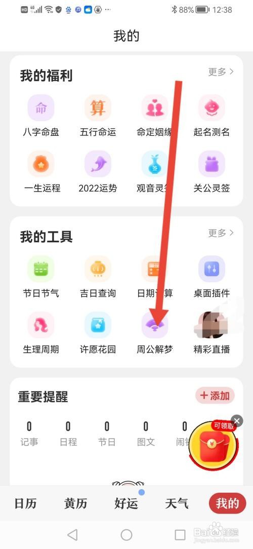 怎么在中华万年历查周公解梦