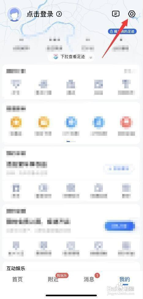 怎样关闭高德地图APP的我的足迹
