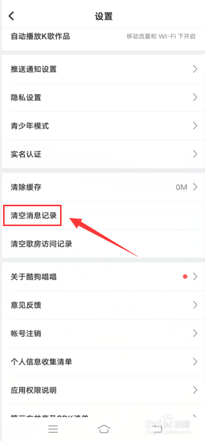 酷狗唱唱app怎么清空消息记录