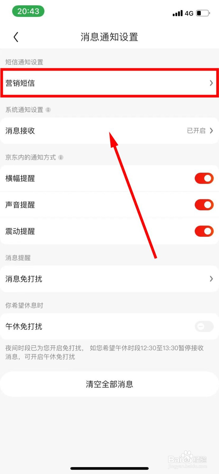 京东怎么关闭京东金融营销短信