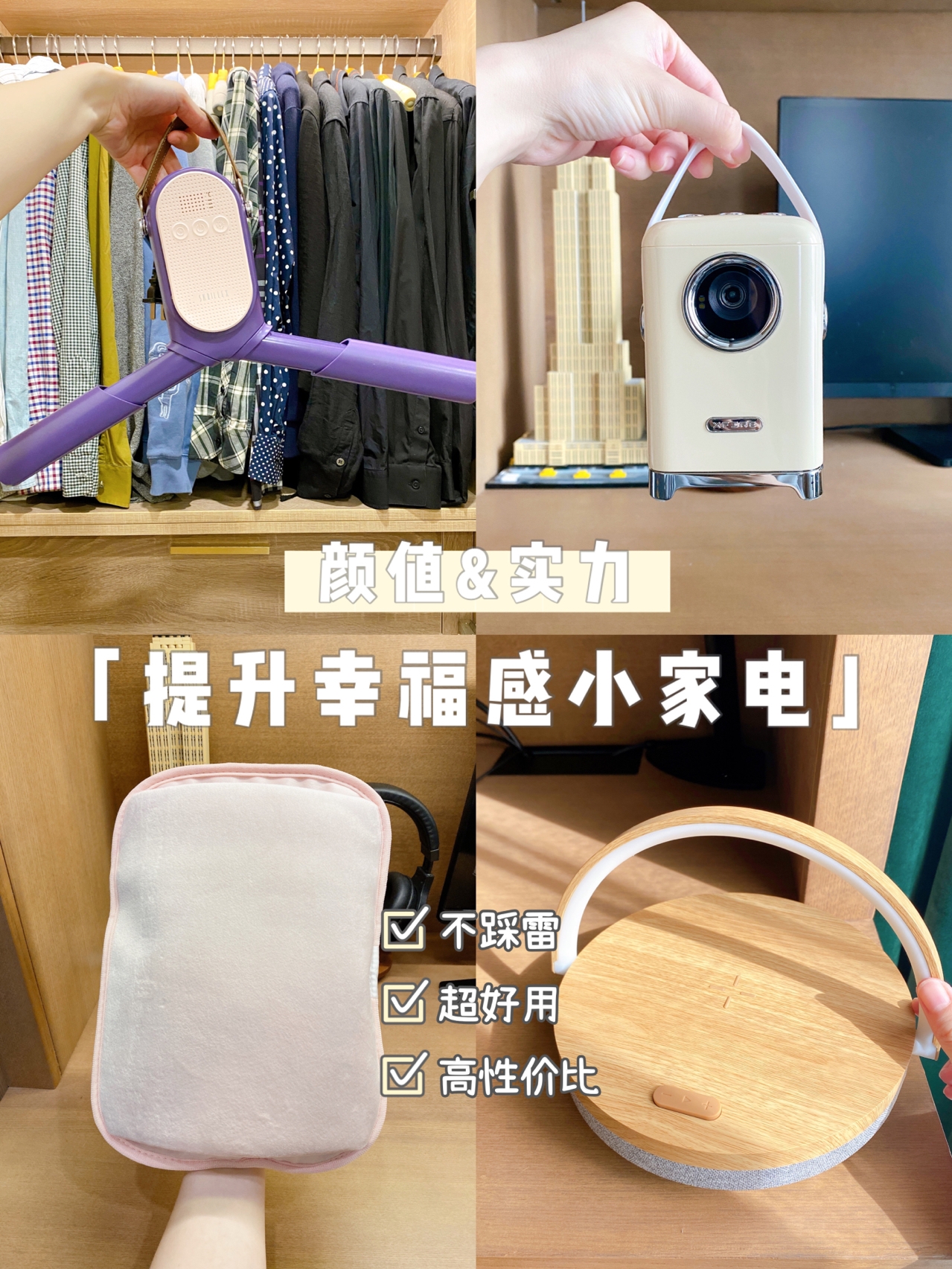颜值&实力并存~幸福感爆棚的智能小家电