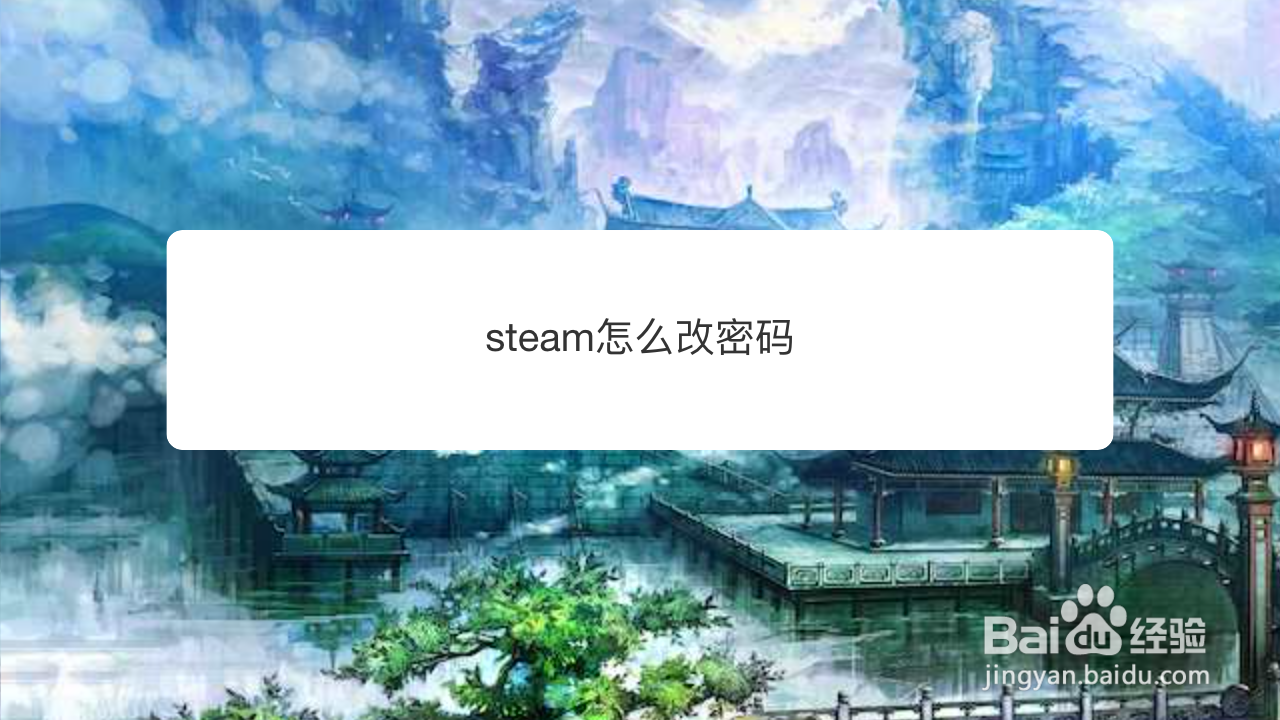 <b>steam怎么改密码</b>