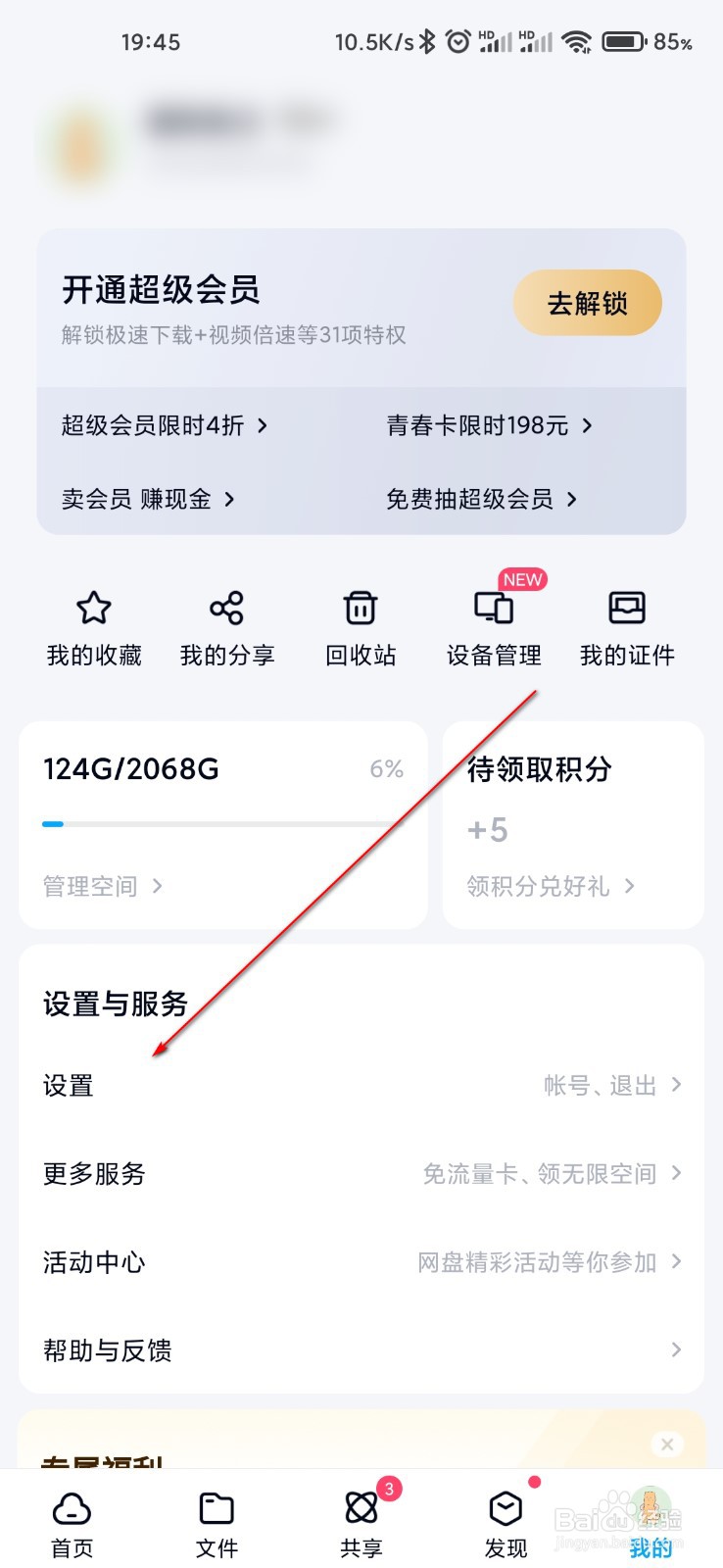 百度网盘怎么关闭自动识别笔记链接
