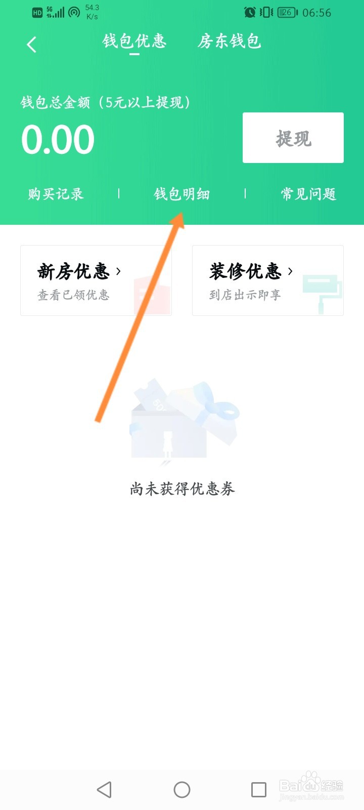 安居客怎么查看钱包明细记录信息