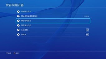 ps4显示区域设定怎么调