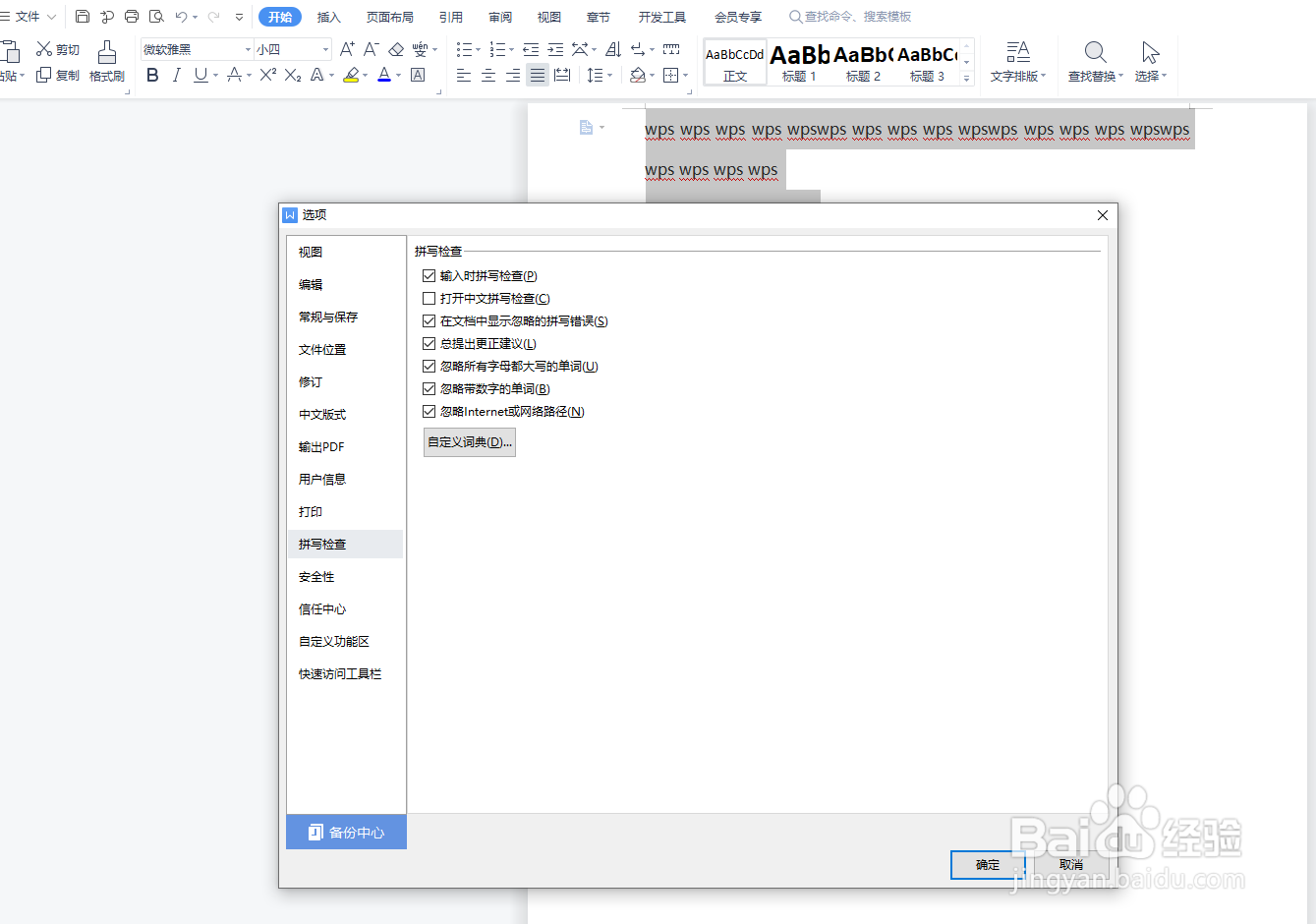 如何一次性去掉文档中所有文字下面的波浪线