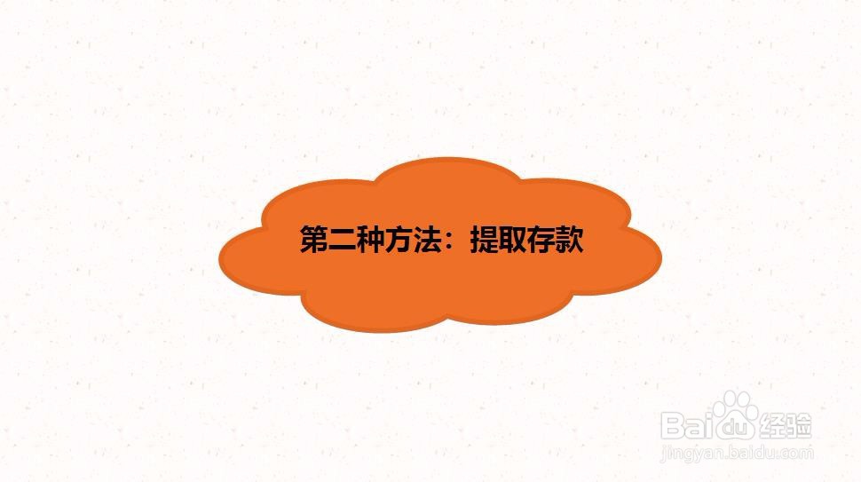 有哪些方法可以获得更多的现金来源