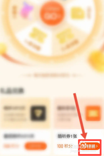 酷我畅听软件中怎么使用积分兑换优惠劵