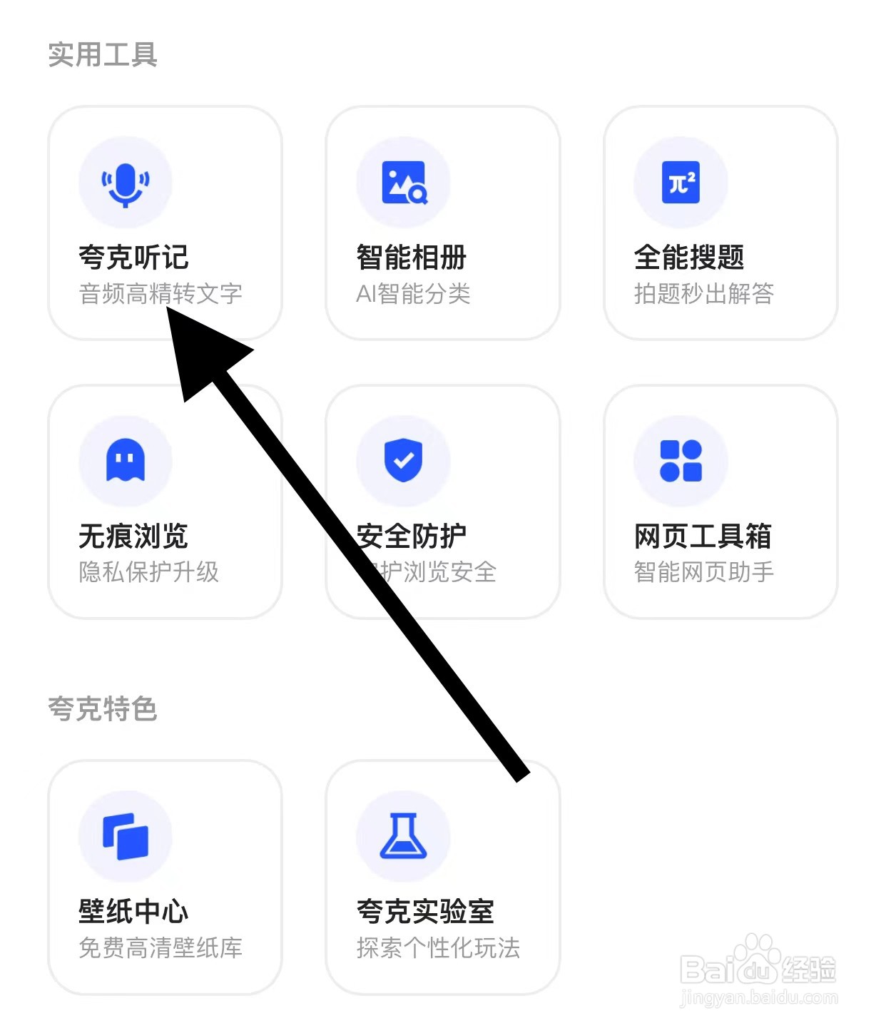 夸克APP查看夸克听记方法