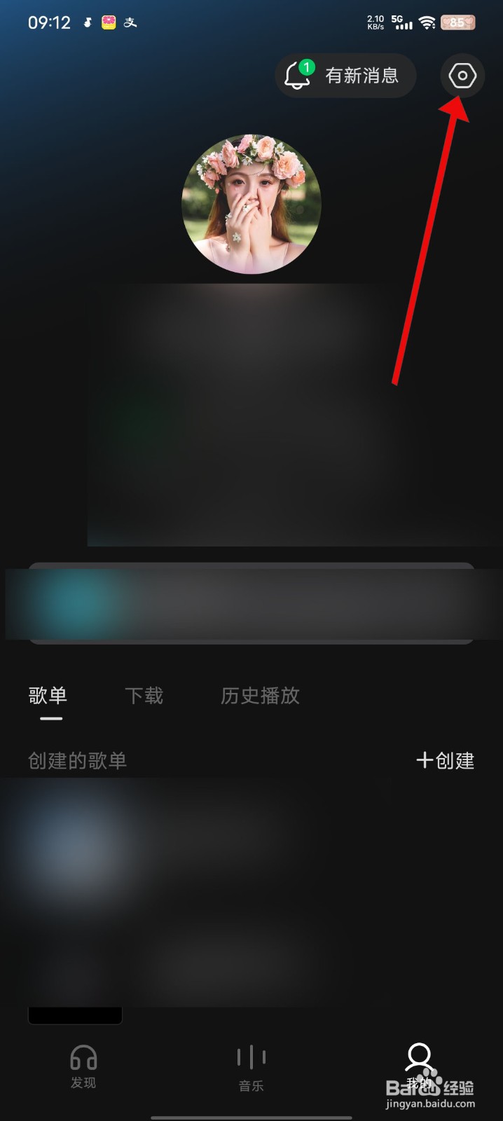 汽水音乐怎么关闭展示个性化广告