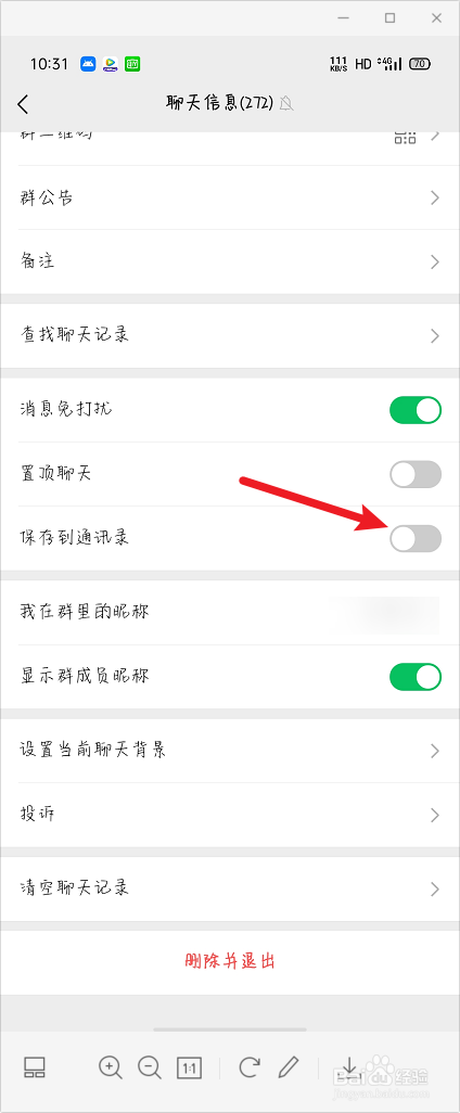 怎么把微信群聊保存到通讯录