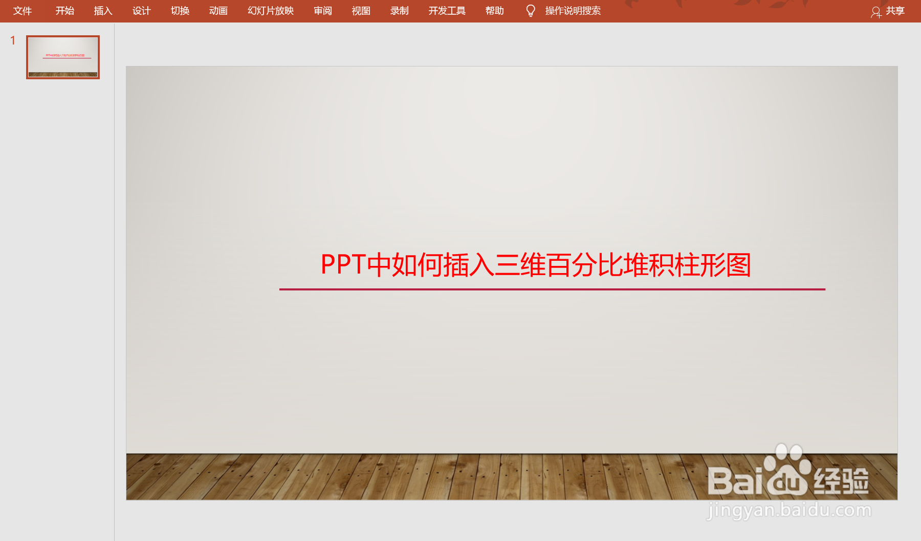 <b>PPT中如何插入三维曲面图</b>