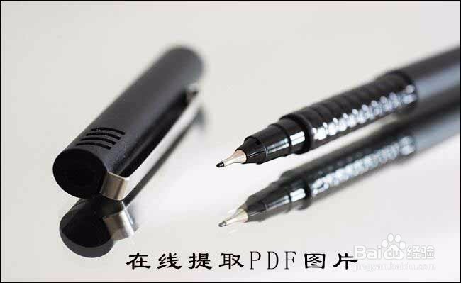 怎么提取pdf中的图片，帮你轻松解决