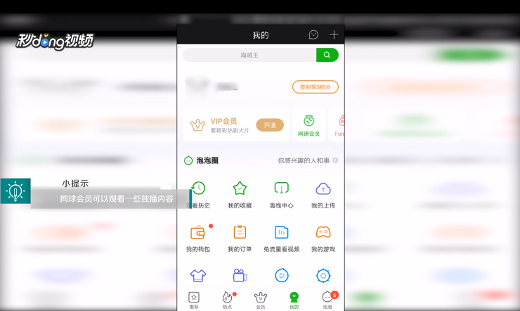 爱奇艺如何开通网球会员