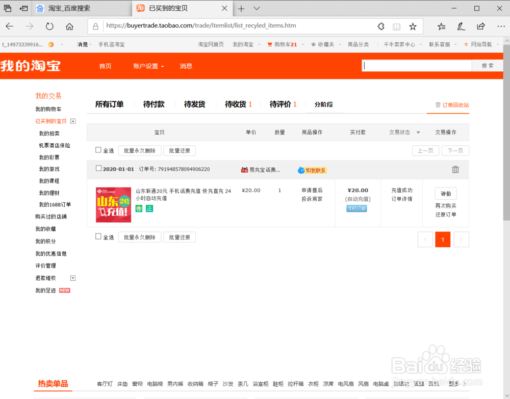 怎么找回淘宝上删除的订单