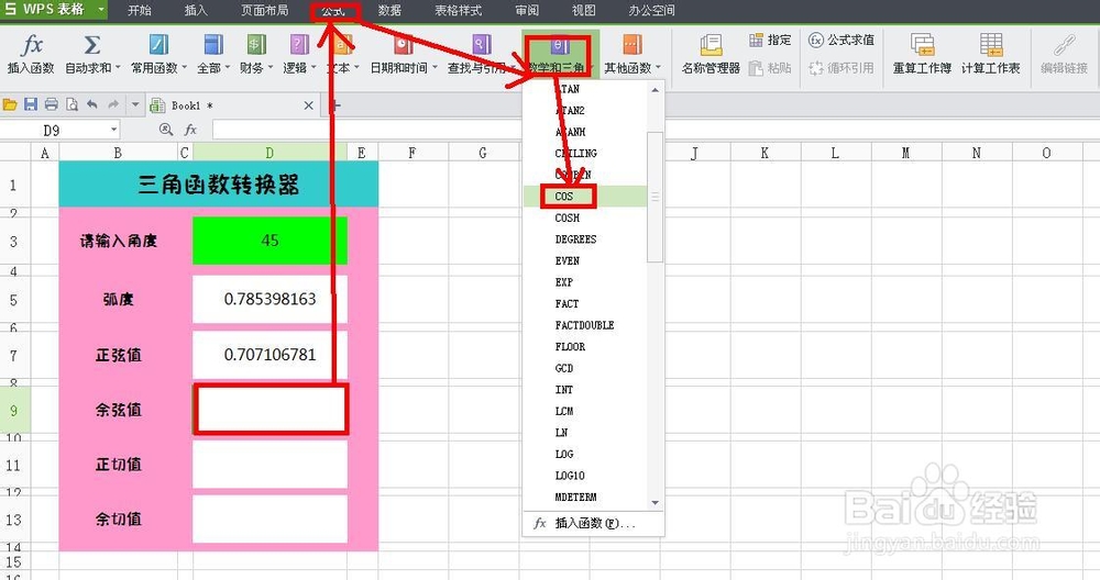 WPS技巧：[6]制作三角函数转换器