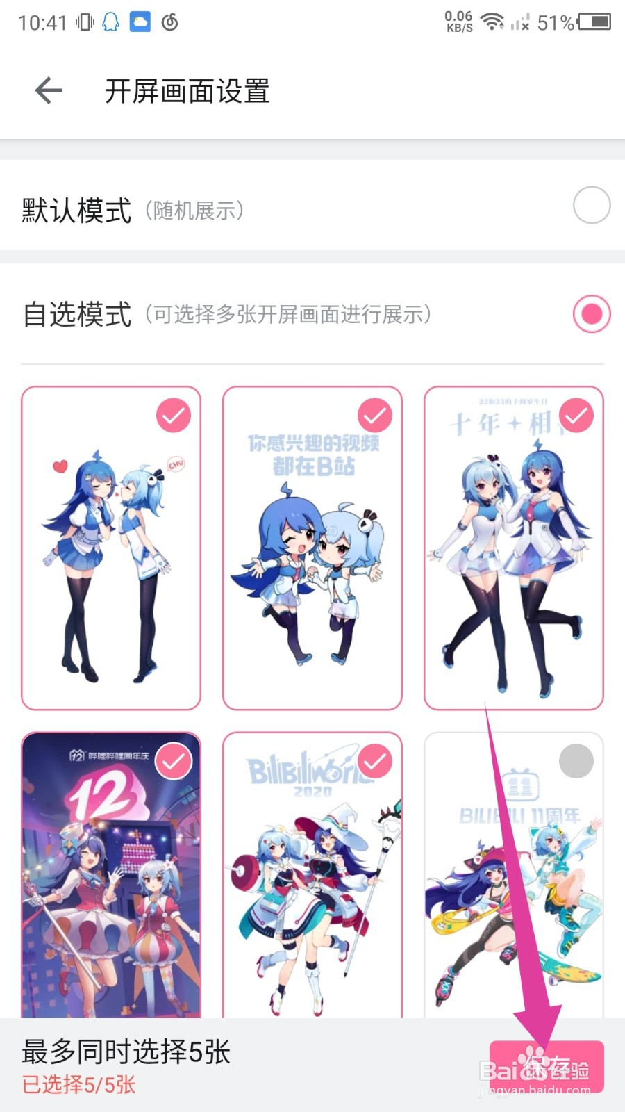 B站开屏启动图片怎么设置？