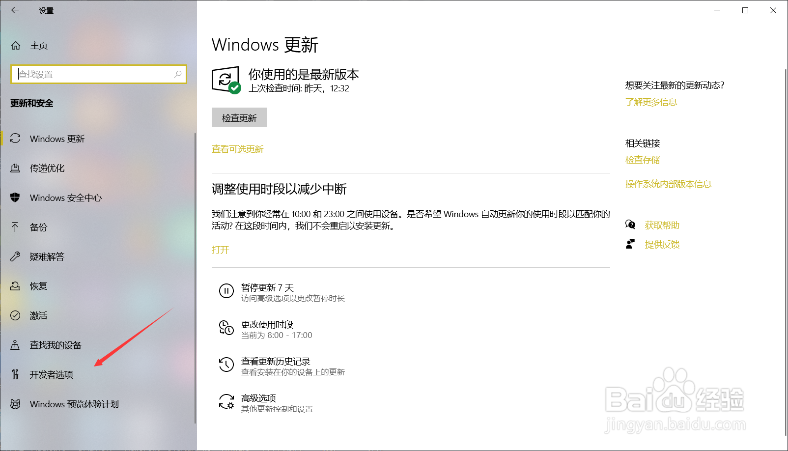 如何在Windows10中开启开发者模式