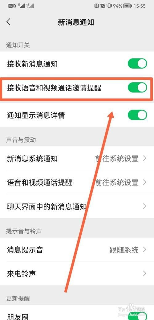 华为手机微信语音或者视频通话怎么没有提醒