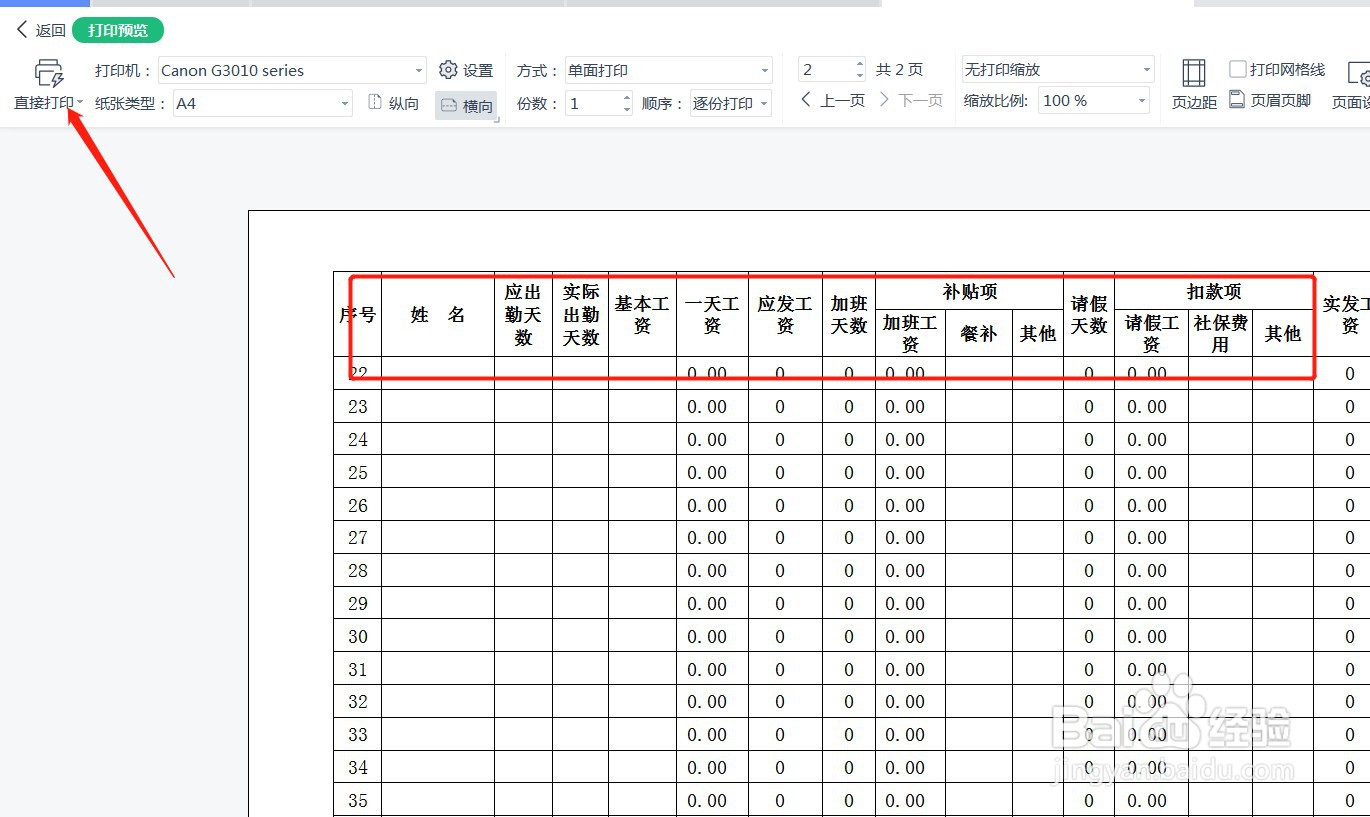 工资表每一行有表头怎么打印
