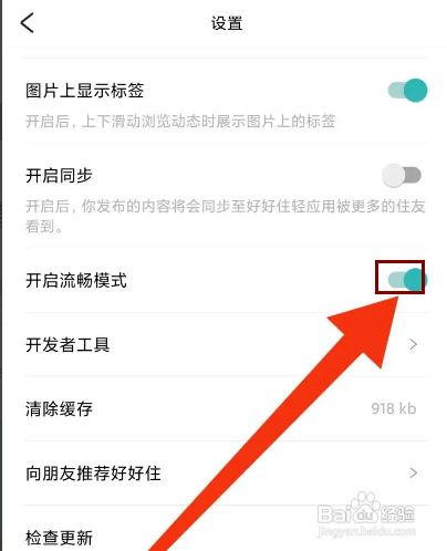 如何关闭好好住APP的流畅模式