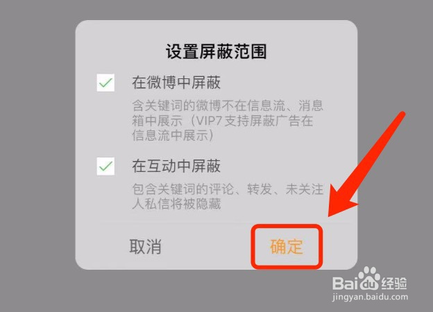 微博如何设置屏蔽关键词