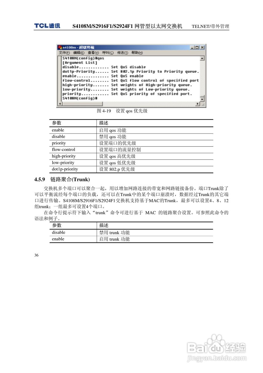 TCL S4108MS2916F1S2924F1网管型以太网交换机使用说明:[5]